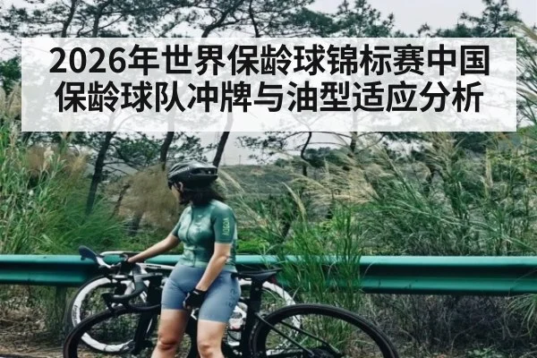 2026年世界保龄球锦标赛中国保龄球队冲牌与油型适应分析 | kaiyun